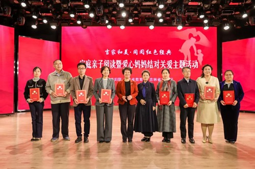 吉林省举办“吉家和美·同阅红色经典”——家庭亲子阅读暨爱心妈妈结对关爱主题活动